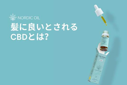 髪に良いとされるCBDとは？