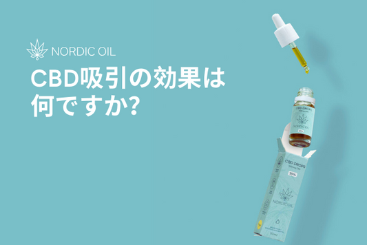 CBD吸引の効果は何ですか？