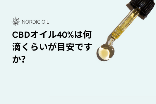 CBDオイル40%は何滴くらいが目安ですか？