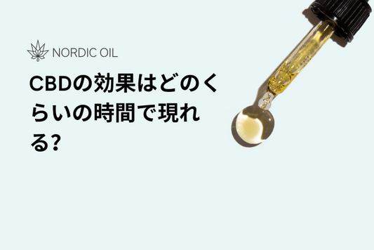 CBDの効果はどのくらいの時間で現れる？