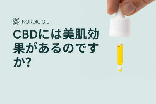 CBDには美肌効果があるのですか？