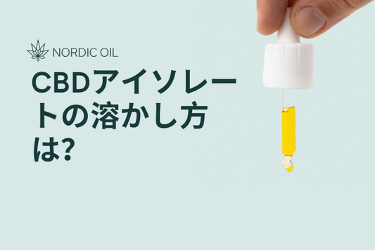 CBDアイソレートの溶かし方は？