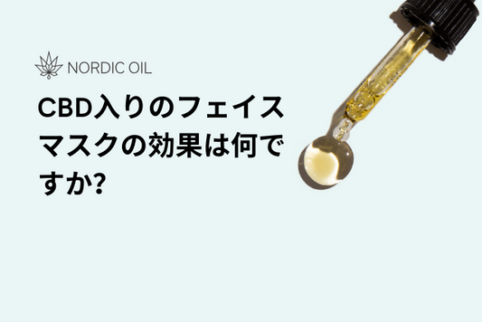 CBD入りのフェイスマスクの効果は何ですか？