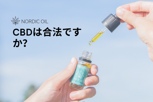 CBDは合法ですか？