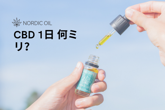 CBD 1日 何ミリ？