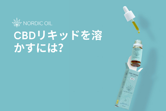 CBDリキッドを溶かすには？