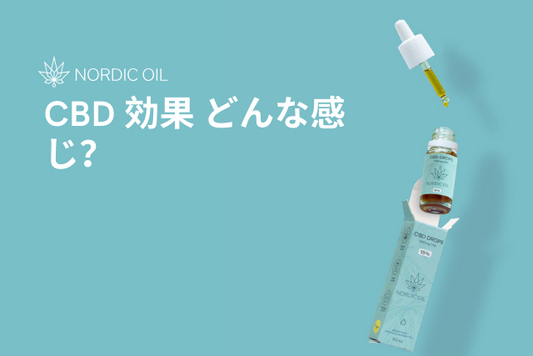 CBD 効果 どんな感じ？