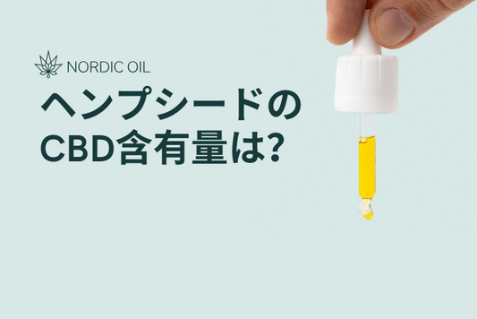 ヘンプシードのCBD含有量は？