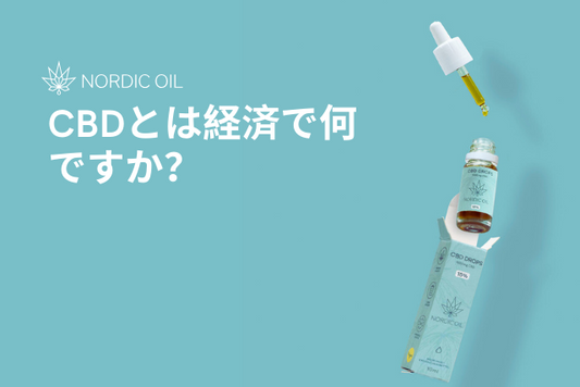 CBDとは経済で何ですか？