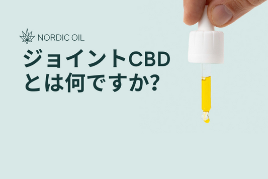 ジョイントCBDとは何ですか？