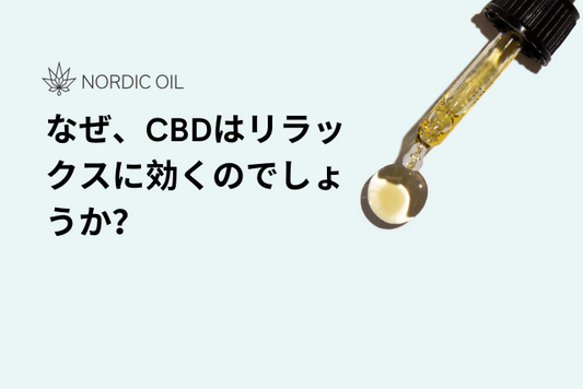 なぜ、CBDはリラックスに効くのでしょうか？