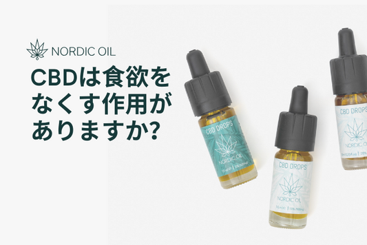 CBDは食欲をなくす作用がありますか？