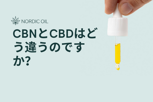 CBNとCBDはどう違うのですか？