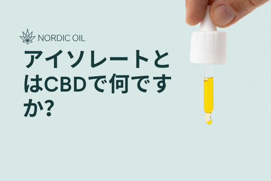 アイソレートとはCBDで何ですか？