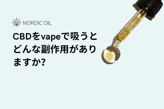 CBDをvapeで吸うとどんな副作用がありますか？