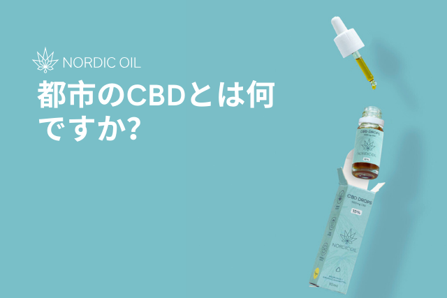 都市のCBDとは何ですか？