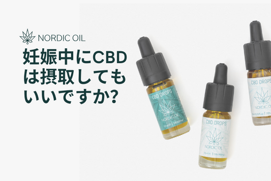 妊娠中にCBDは摂取してもいいですか？