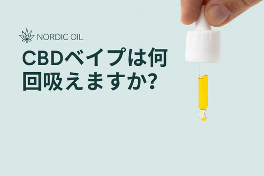 CBDベイプは何回吸えますか？