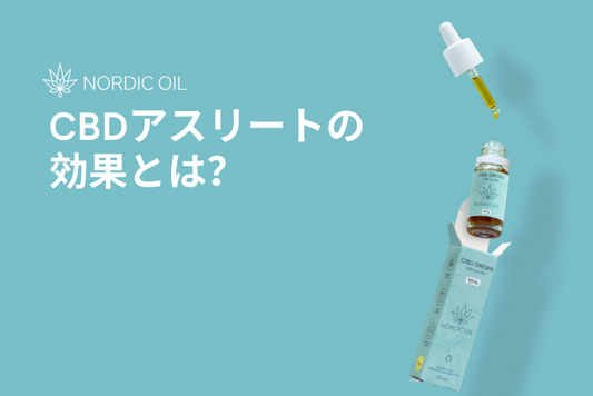 CBDアスリートの効果とは？
