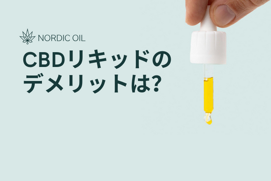 CBDリキッドのデメリットは？