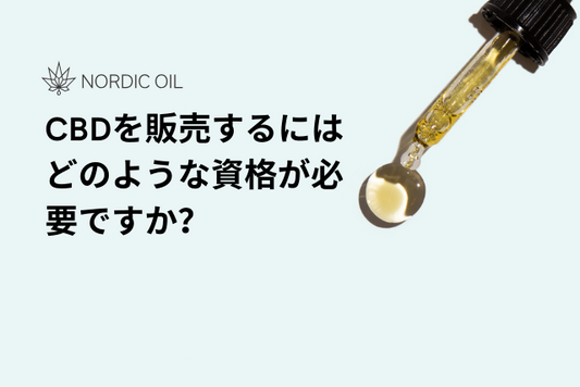 CBDを販売するにはどのような資格が必要ですか？