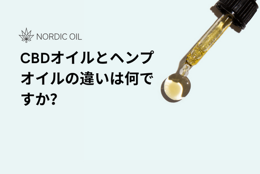 CBDオイルとヘンプオイルの違いは何ですか？