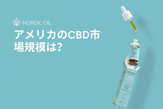 アメリカのCBD市場規模は？