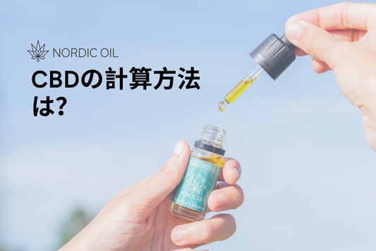 CBDの計算方法は？