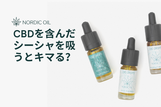 CBDを含んだシーシャを吸うとキマる？