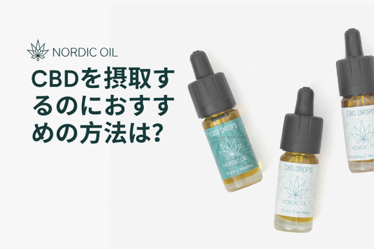 CBDを摂取するのにおすすめの方法は？