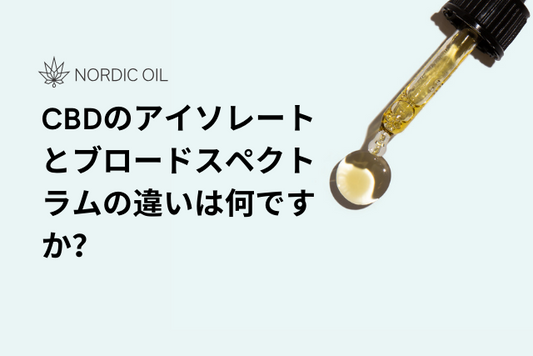 CBDのアイソレートとブロードスペクトラムの違いは何ですか？