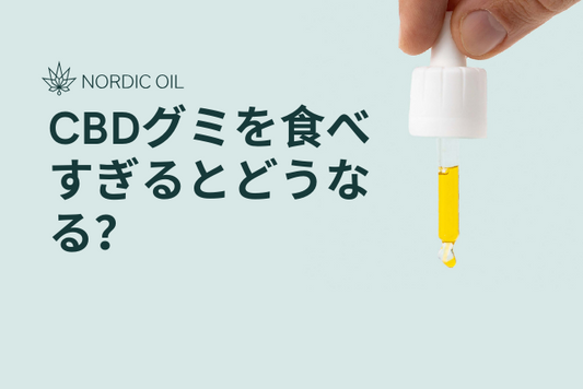 CBDグミを食べすぎるとどうなる？