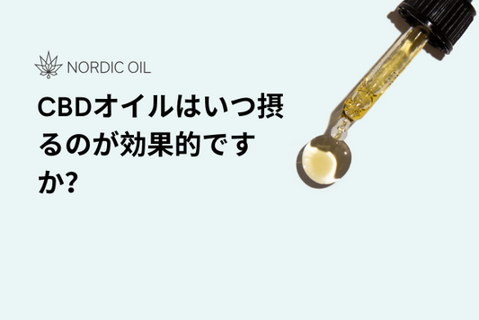 CBDオイルはいつ摂るのが効果的ですか？