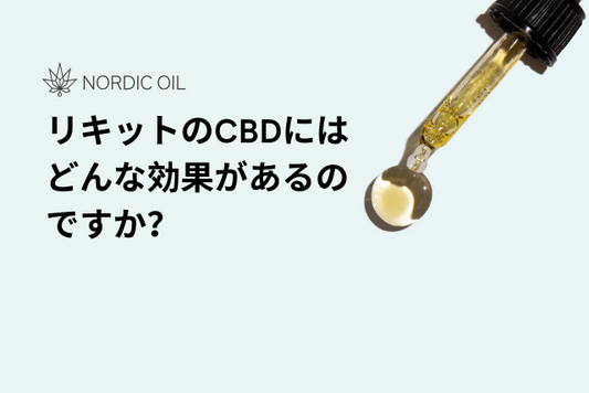リキットのCBDにはどんな効果があるのですか？