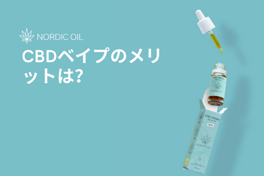CBDベイプのメリットは？