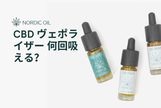 CBD ヴェポライザー 何回吸える？