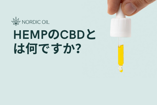 HEMPのCBDとは何ですか？