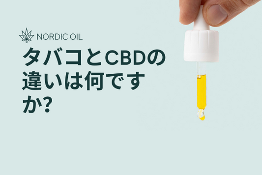 タバコとCBDの違いは何ですか？