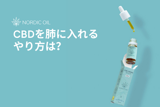 CBDを肺に入れるやり方は？
