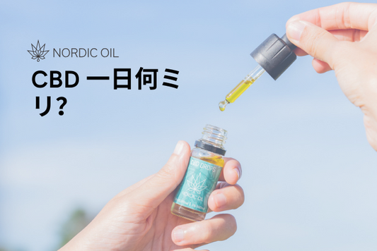 CBD 一日何ミリ？