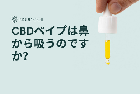 CBDベイプは鼻から吸うのですか？