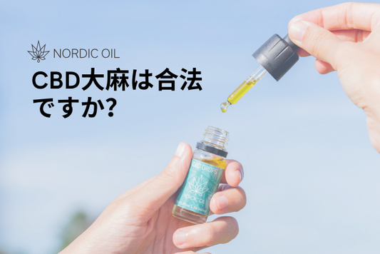 CBD大麻は合法ですか？