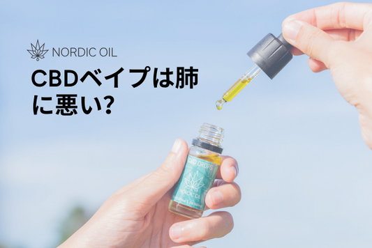 CBDベイプは肺に悪い？