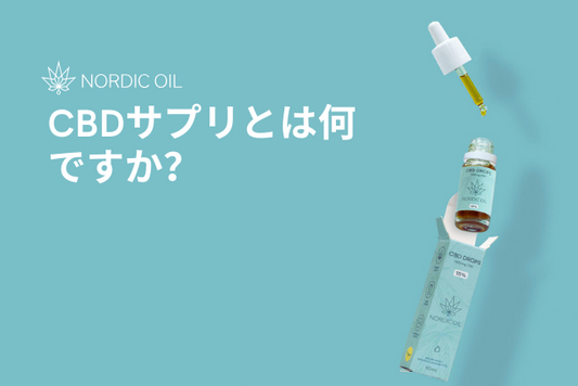 CBDサプリとは何ですか？