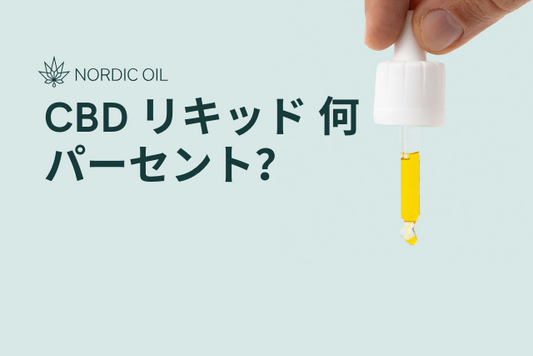 CBD リキッド 何パーセント？