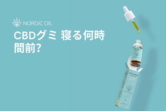 CBDグミ 寝る何時間前？