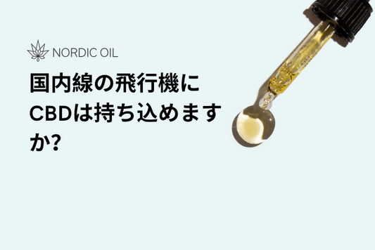 国内線の飛行機にCBDは持ち込めますか？