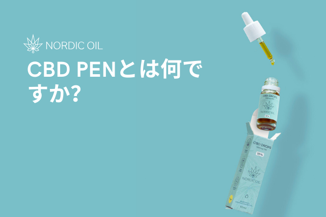 CBD PENとは何ですか？