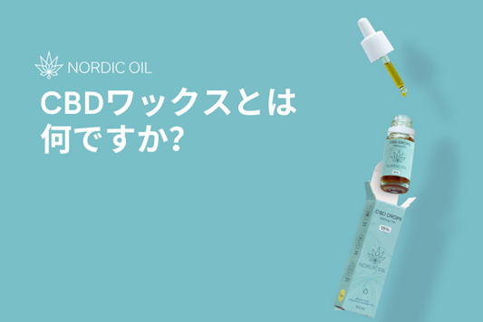 CBDワックスとは何ですか？