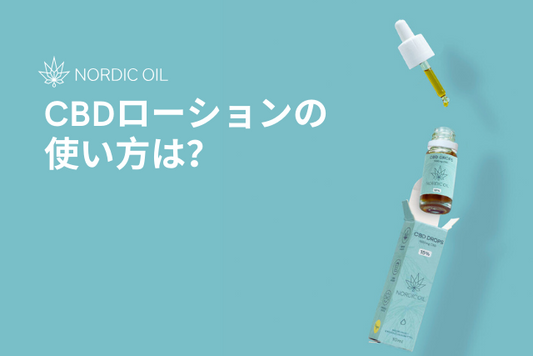 CBDローションの使い方は？